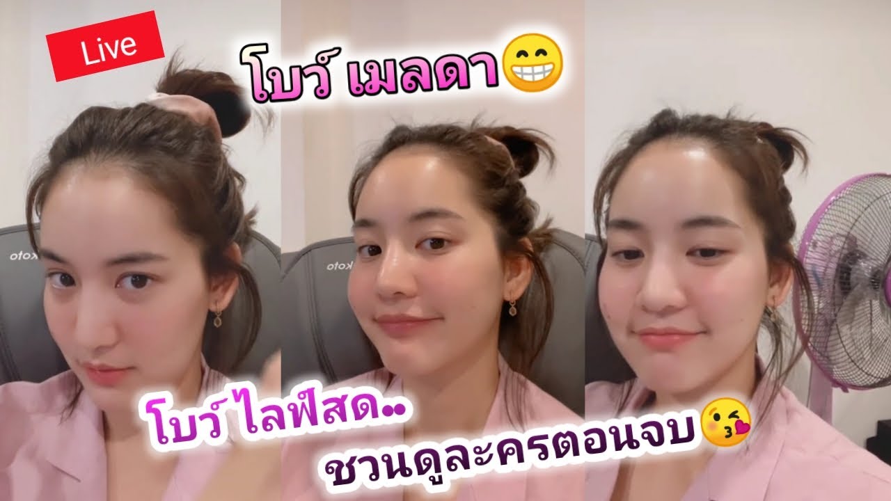 โบว์ เมลดา 🔴ไลฟ์สด..ชวนดูละคร มนต์รักหนองผักกะแยง (ตอนจบ)😘