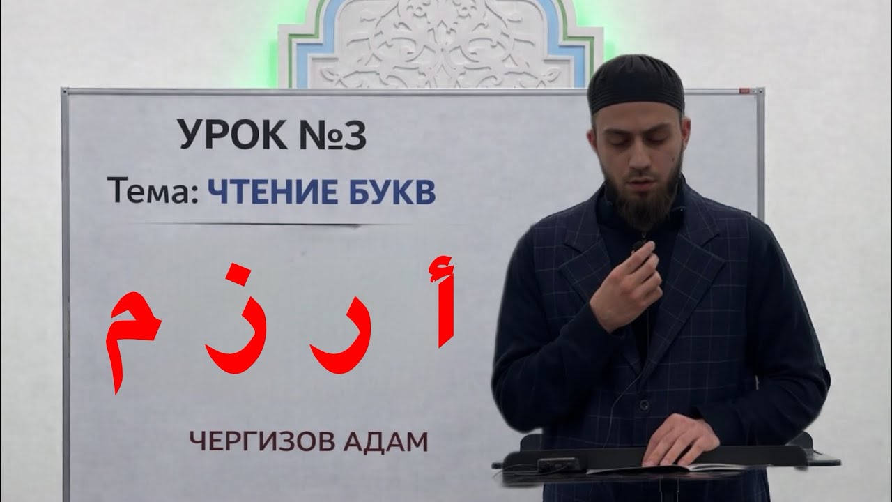 УРОК N⁰ 3 чтение букв ا-ر-ز-م 