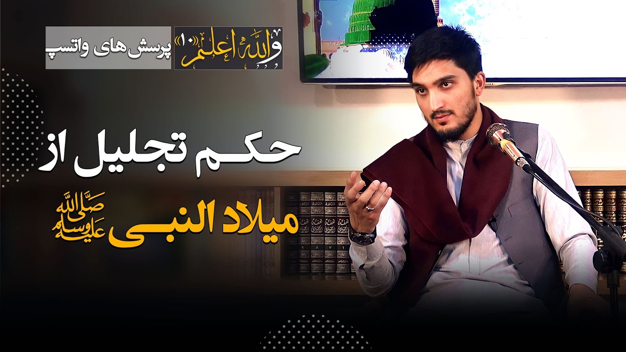 حکم تجلیل از میلاد النبی صلی‌الله‌علیه‌وسلم