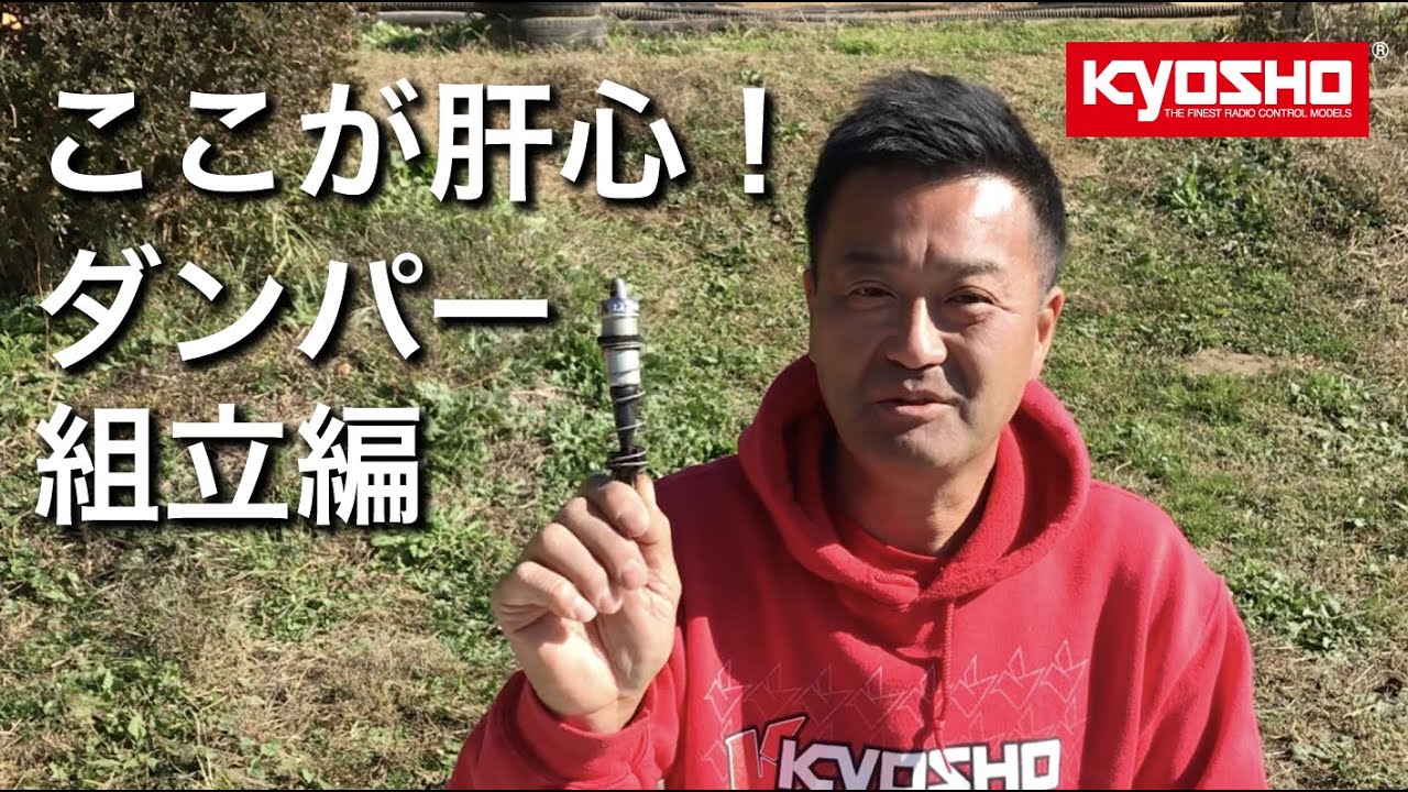 KYOSHO 金井選手のここが肝心！ダンパー組立編