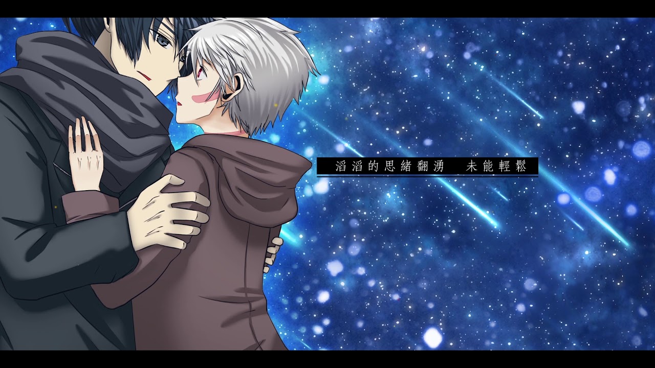 【六等星之夜】粵語翻唱 【DS】