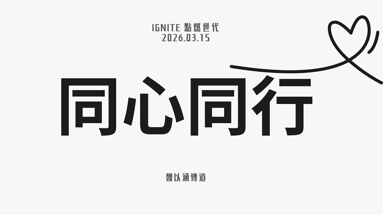 IGNITE 點燃世代 | 魏以涵 傳道 | 同心同行 | 03/15/2026