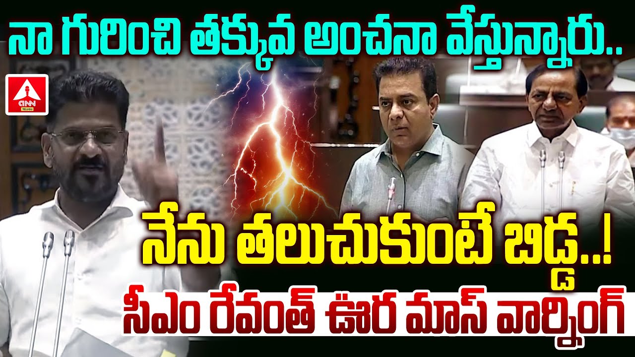 నేను తలుచుకుంటే బిడ్డ..! | CM Revanth Reddy MASS Warning TO KCR & KTR | ANN Telugu