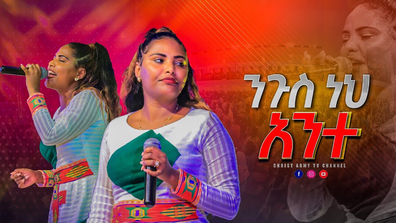 1705 ልዩ አምልኮ - ንጉስ ነህ አንተ -You are king | ዘማሪ ኢየሩሳሌም - Singer Jerusalem