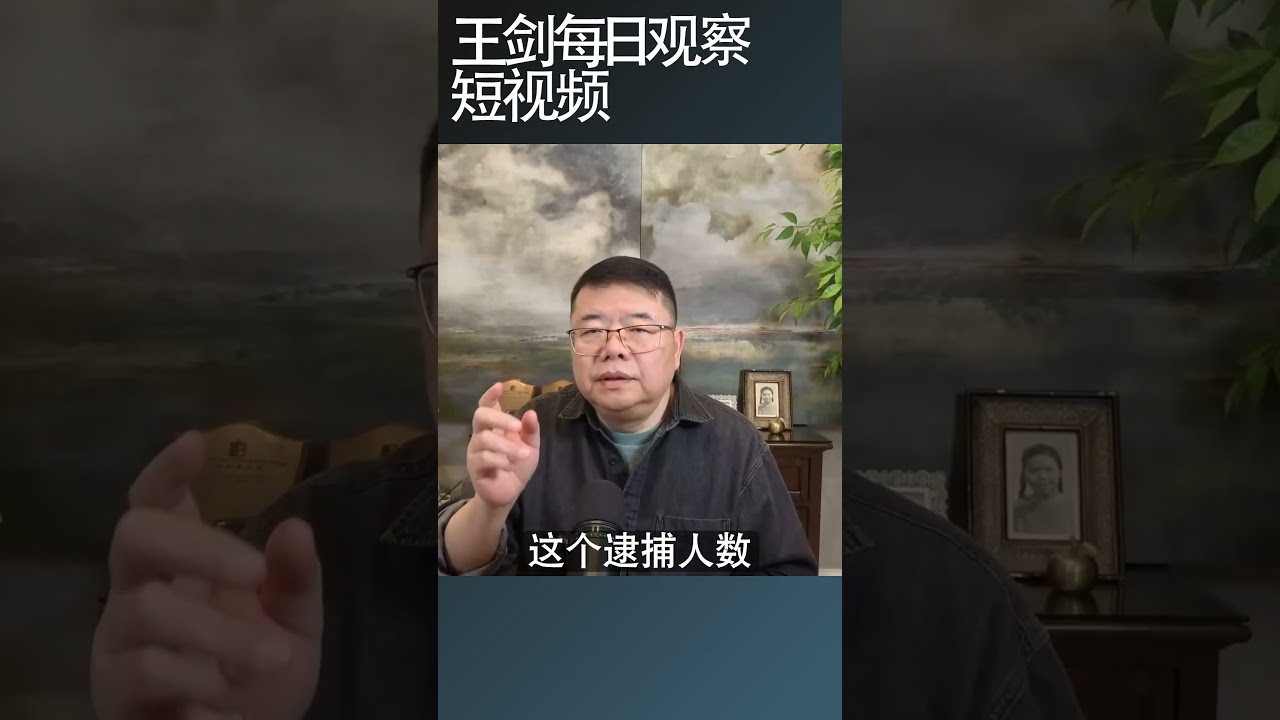 解读人大会议的三个报告/王剑每日观察 #shortsviral #shortsfeed #shortsvideo