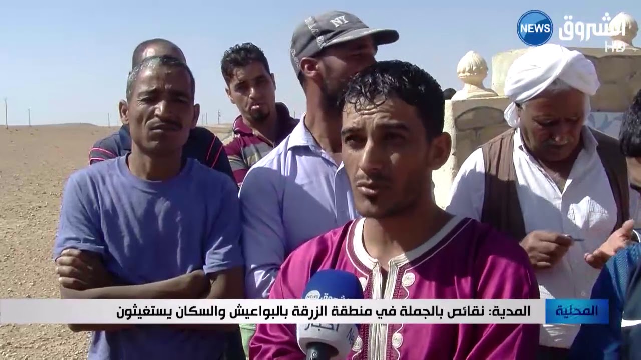 نقائص بالجملة في منطقة الزرقة بالبواعيش بالمدية والسكان يستغيثون