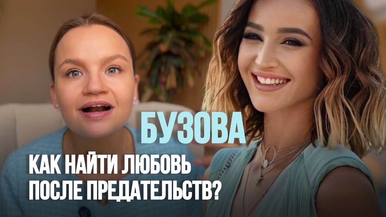 БУЗОВА психо-разбор | одиночество, достигаторство, детство | Как найти  любовь после предательства?