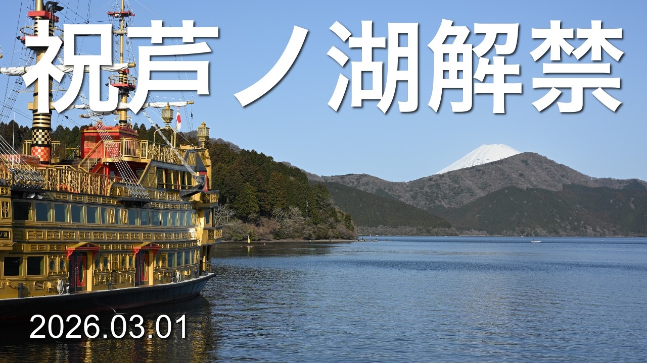 【芦ノ湖】解禁の初日にボーズをくらうw まあ先は長いからいいか 　2026.03.01