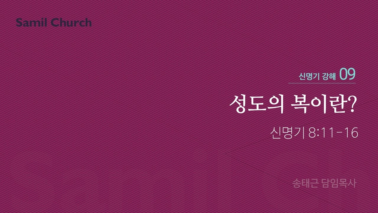 신명기 강해(09) '성도의 복이란?'/ 송태근 목사