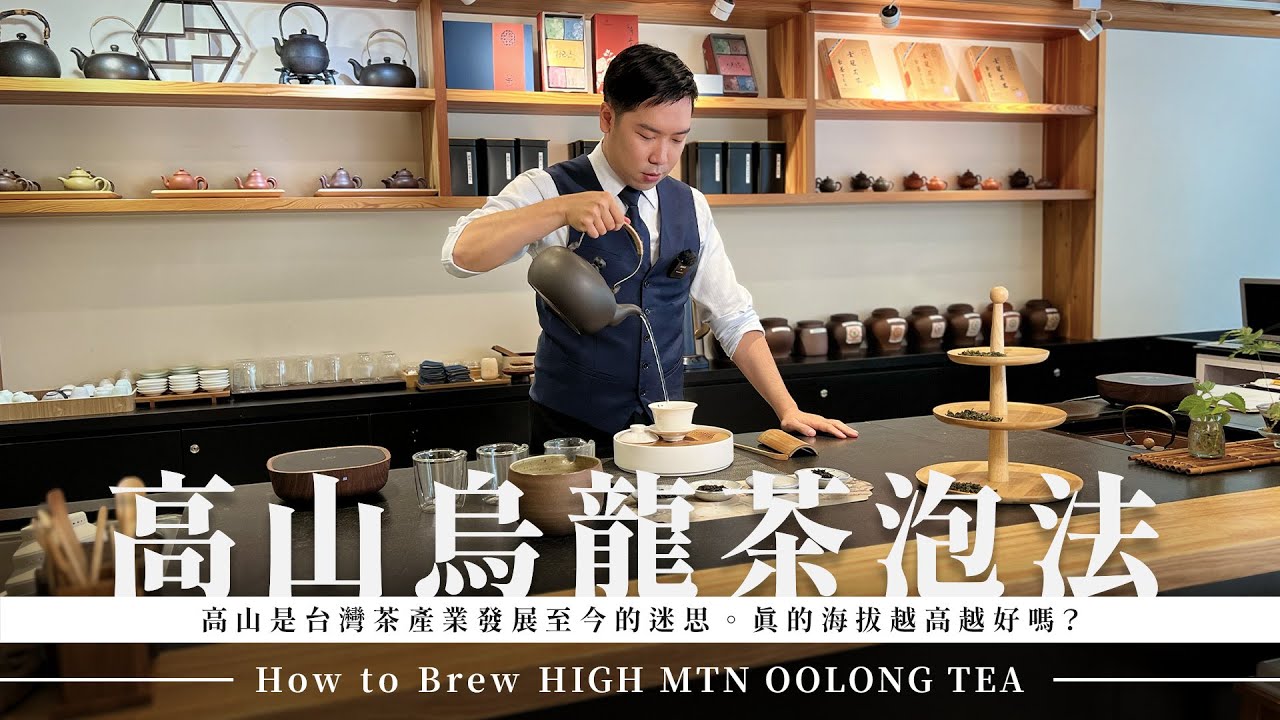 高山烏龍茶泡法｜迷思破解，高山茶真的越高越好嗎？｜How to Brew High Mountain Oolong Tea