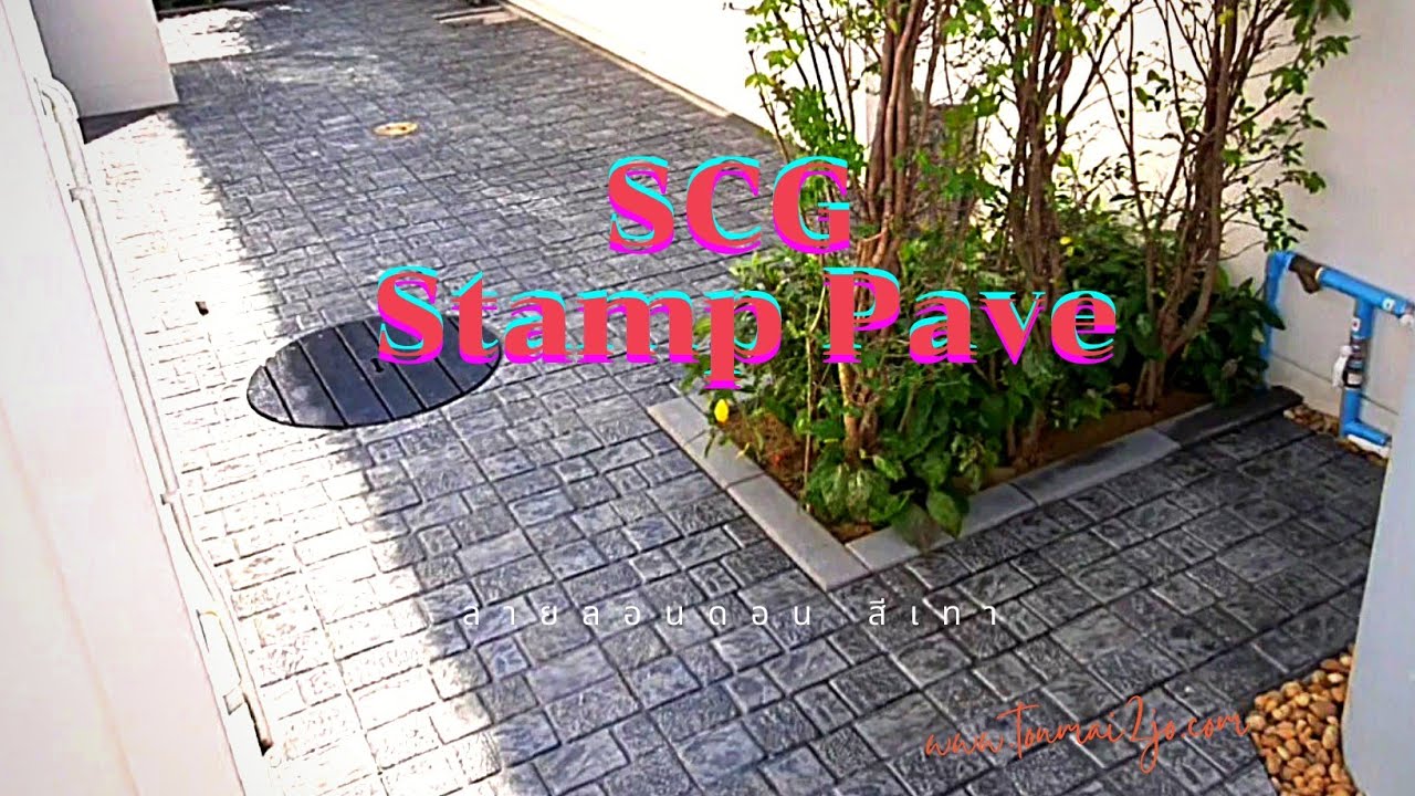 งานปูแผ่นพื้น SCG เป็นทางเดินรอบบ้าน