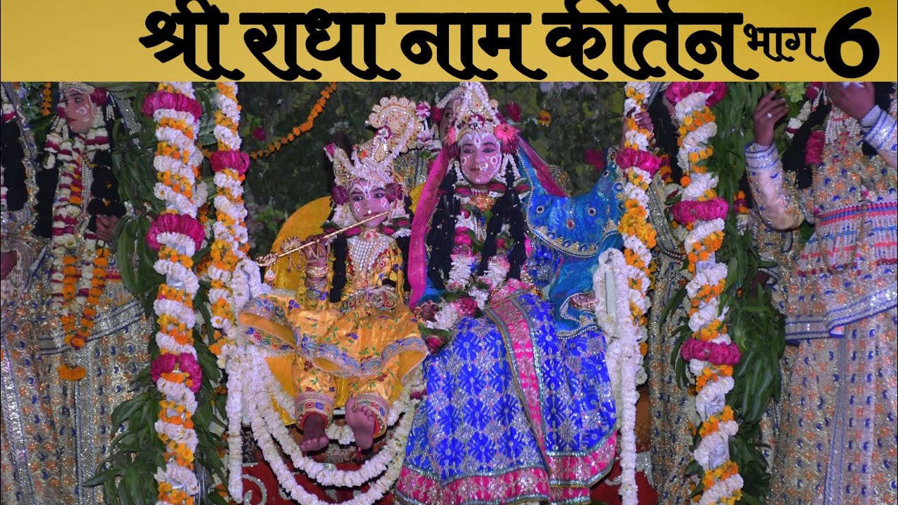 वाणी पाठ में श्री राधा नाम कीर्तन ( भाग-6 )