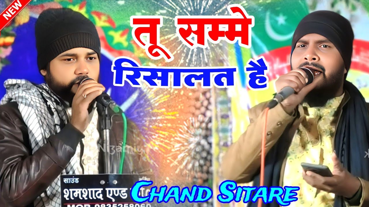 Chand Sitare | Tu Sammeye Risalat Hai | चाँद सितारे | Sarkar Do Alam Confrence | 