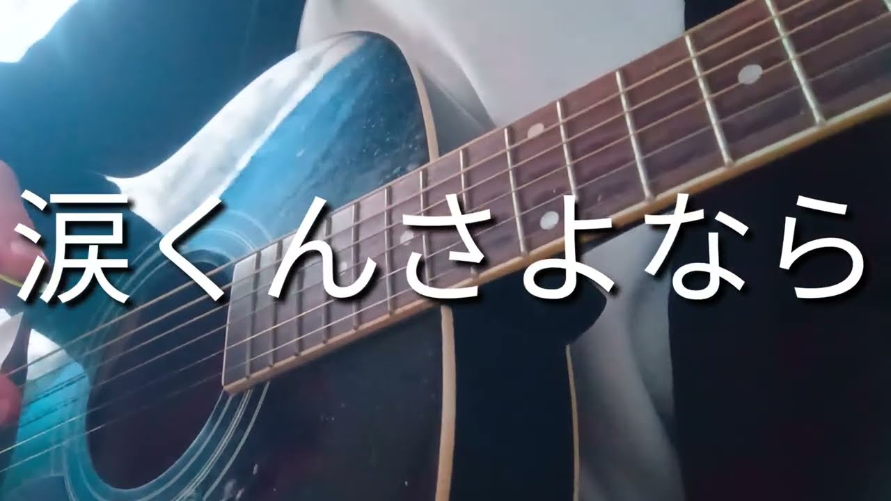 涙くんさよなら/坂本九(弾き語りcover)