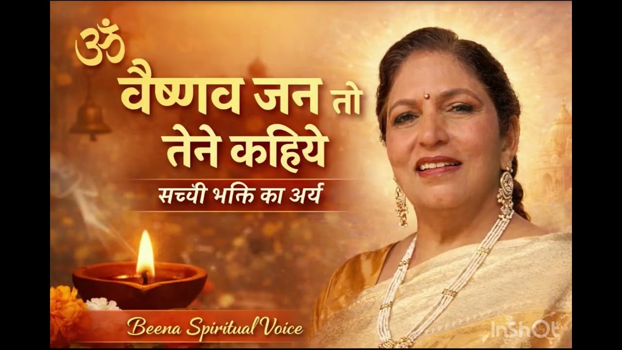 “वैष्णव जन तो तेने कहिये” का पूरा भजन (Lyrics) + सरल भावाBeena Spiritual Voice