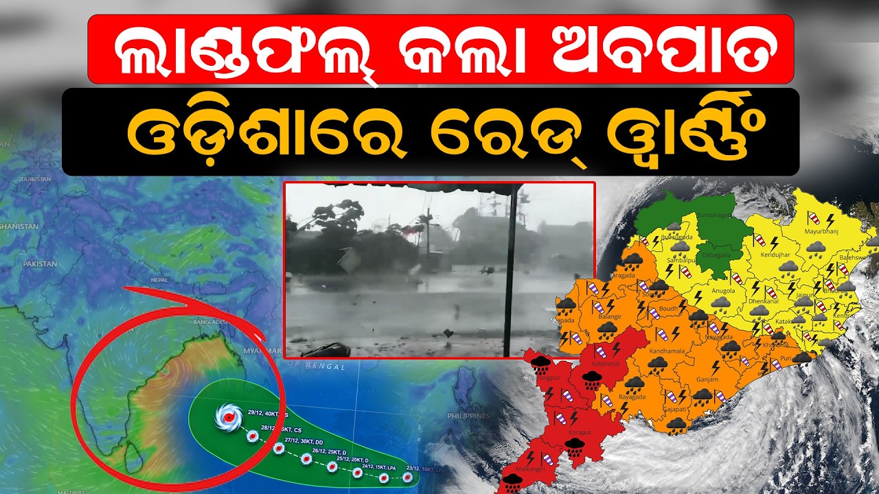 ଲାଣ୍ଡଫଲ୍ କଲା ଅବପାତ Odisha Weather Update |Odisha Cyclone News | arnav cyclone landfall|Odia News