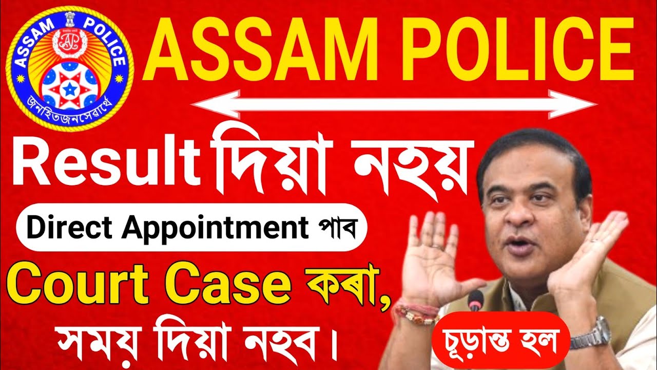 Assam Police ৰ Result নিদিয়ে 😓|| Direct দিব Appointment ||Court case কৰাৰ বাবে Result দেৰিকৈ দিব।