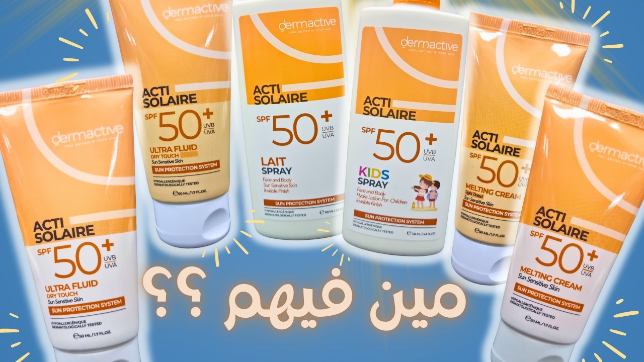 Dermactive ActiSolaire حتختاري مين فيهم ؟؟