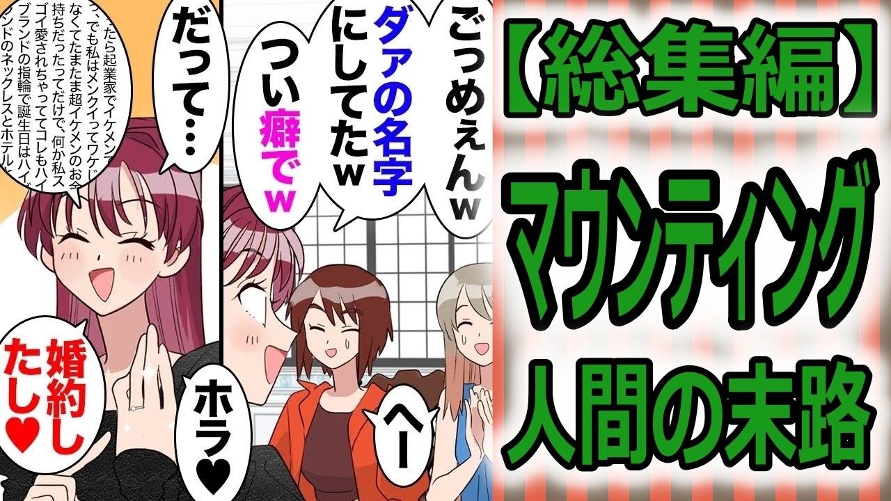 【総集編】見下し女子「私レストラン予約しとくね」レストラン「その名前で予約入ってません」女「あ～婚約したから旦那の名前で予約しちゃったｗ」→怒涛のマウンティングディナーが始まり…【マンガ動画】
