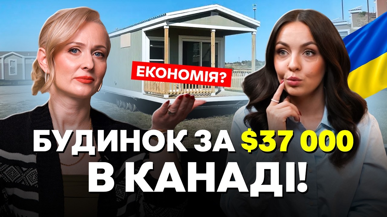Чому я б НЕ ОБРАЛА можульний будинок в Канаді. Приховані витрати і втрата грошей #канада