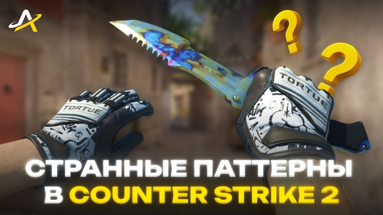 СТРАННЫЕ ПАТТЕРНЫ, БУДУЩЕЕ ОБНОВЛЕНИЕ, НОВЫЕ ПЕРЧАТКИ, РОСТ ЦЕН В COUNTER-STRIKE 2