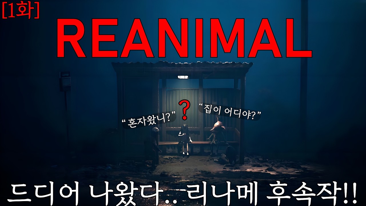 1화 리틀나이트메어의 후속작!! 영화같다.... [공포게임/REAMNIAL]