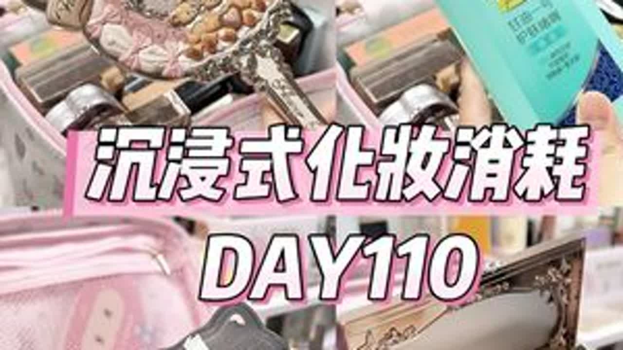 沉浸式化妆消耗110天.今天出去玩啦#沉浸式消耗 #囤货消耗 #沉浸式化妆消耗#电子榨菜