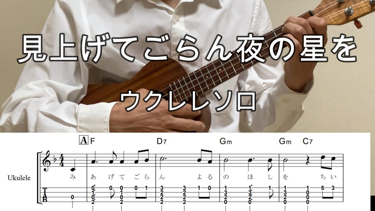見上げてごらん夜の星を【ウクレレソロ・メロディ・TAB譜・コードつき・弾き語り練習用】坂本九#ukuleleplayalong