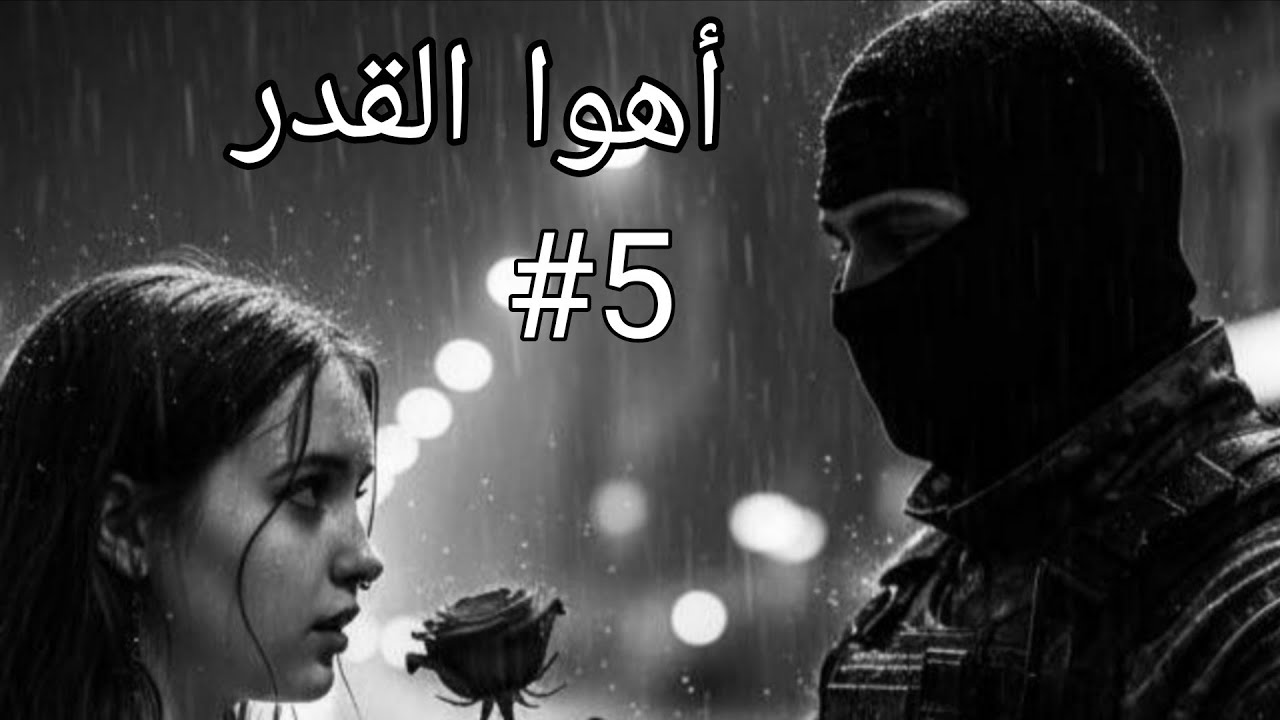 ♥أهوا القدر ❤واش هذا الحب لي نزل على اهلي فجئة بصح تبعت فاطمة وندمت ندمت حياتي😭 #قصص_واقعية 