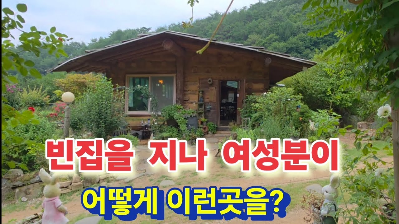 산속빈집을 지나 여성의 몸으로 어떻게 이 넖은 곳을?