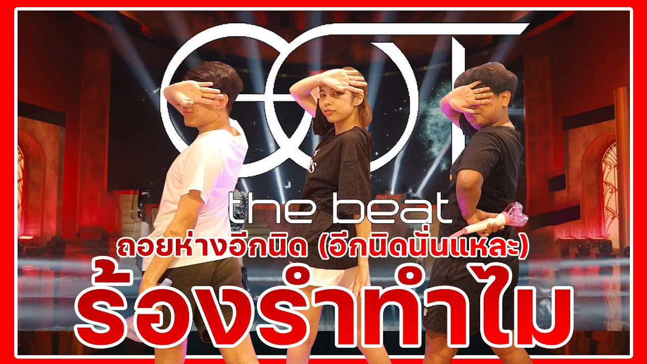 ร้องรำทำไม EP. 9 | Cover GOT the beat - Step Back ห่างหน่อยถอยนิด By Miss the beat คิดถึงจังหวะ [4K]
