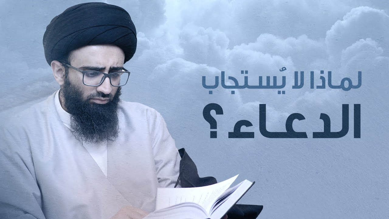 علة تأخير استجابة الدعاء | السيد علي أبو الحسن