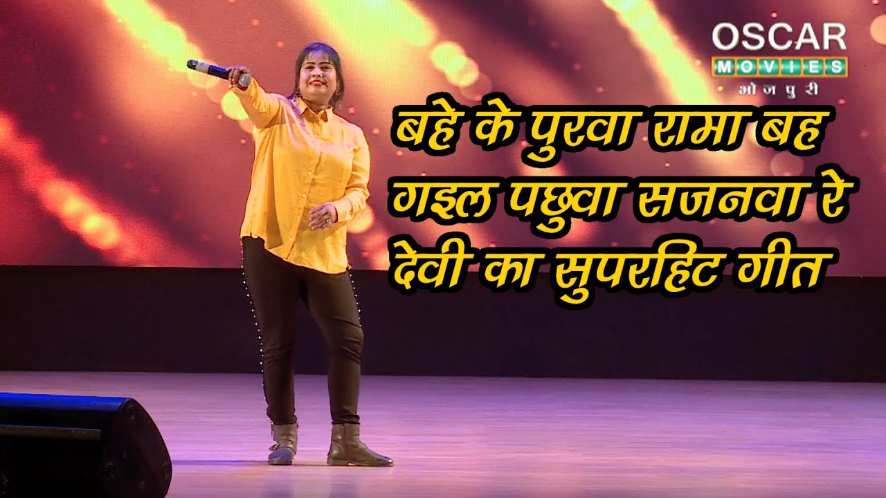 बहे के पुरवा रामा बह गइल पछुआ सजनवा रे ,देवी का सुपरहिट भोजपुरी लोक  गीत