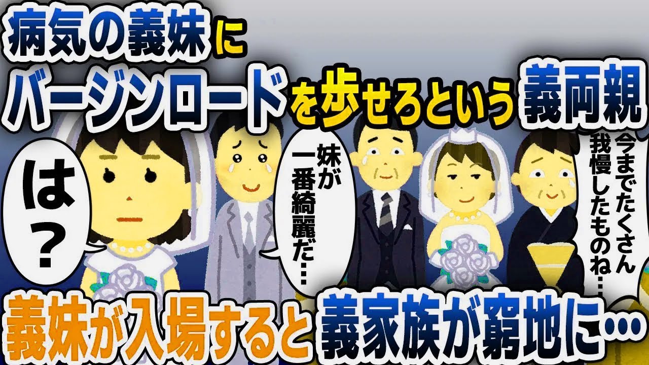 【スカッと総集編】結婚式当日、病気の義妹にバージンロードを歩かせろという義両親→普段温厚な親戚一同が激怒した結果...