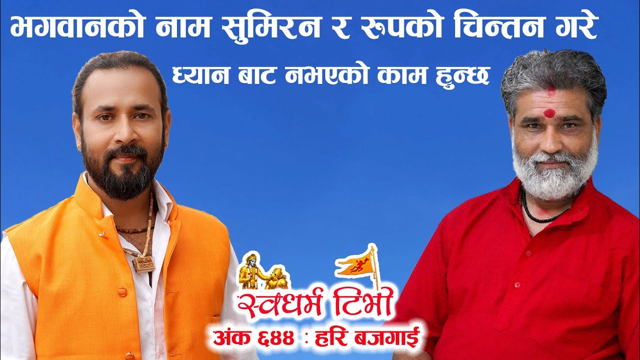 Ep 644 Hari Bajgain भगवानको नाम जप र रुप सुमिरनले ध्यान बाट नभएको काम हुन्छ