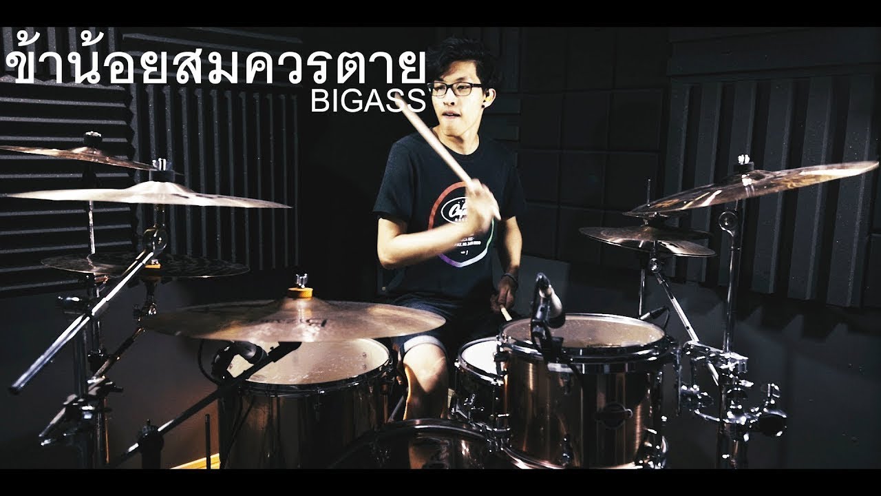 ข้าน้อยสมควรตาย - Big Ass | Drum cover | Beammusic