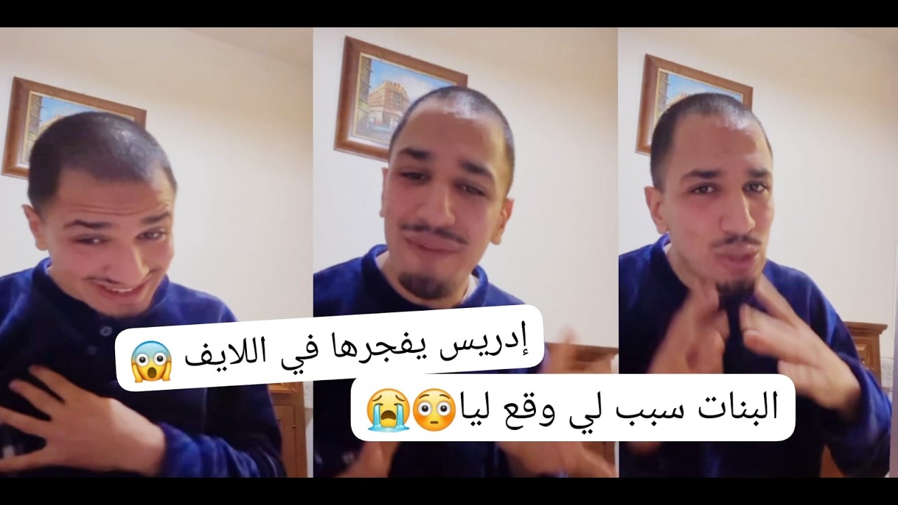 إدريس يفجرها في اللايف  البنات سبب لي واقع  ليا👇