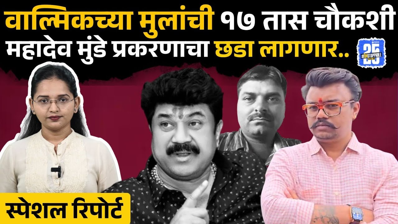 Mahadev Munde: मुंडे प्रकरणात Walmik Karad कनेक्शन समोर येणार? दोन्ही मुलाच्या चौकशीनं सत्य उलगडणार?