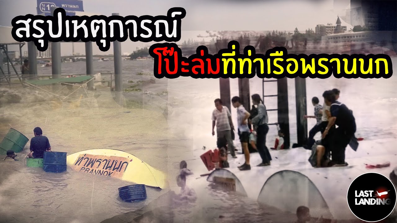 สรุปเหตุการณ์โป๊ะล่มที่ท่าน้ำพรานนก | LastLanding Special