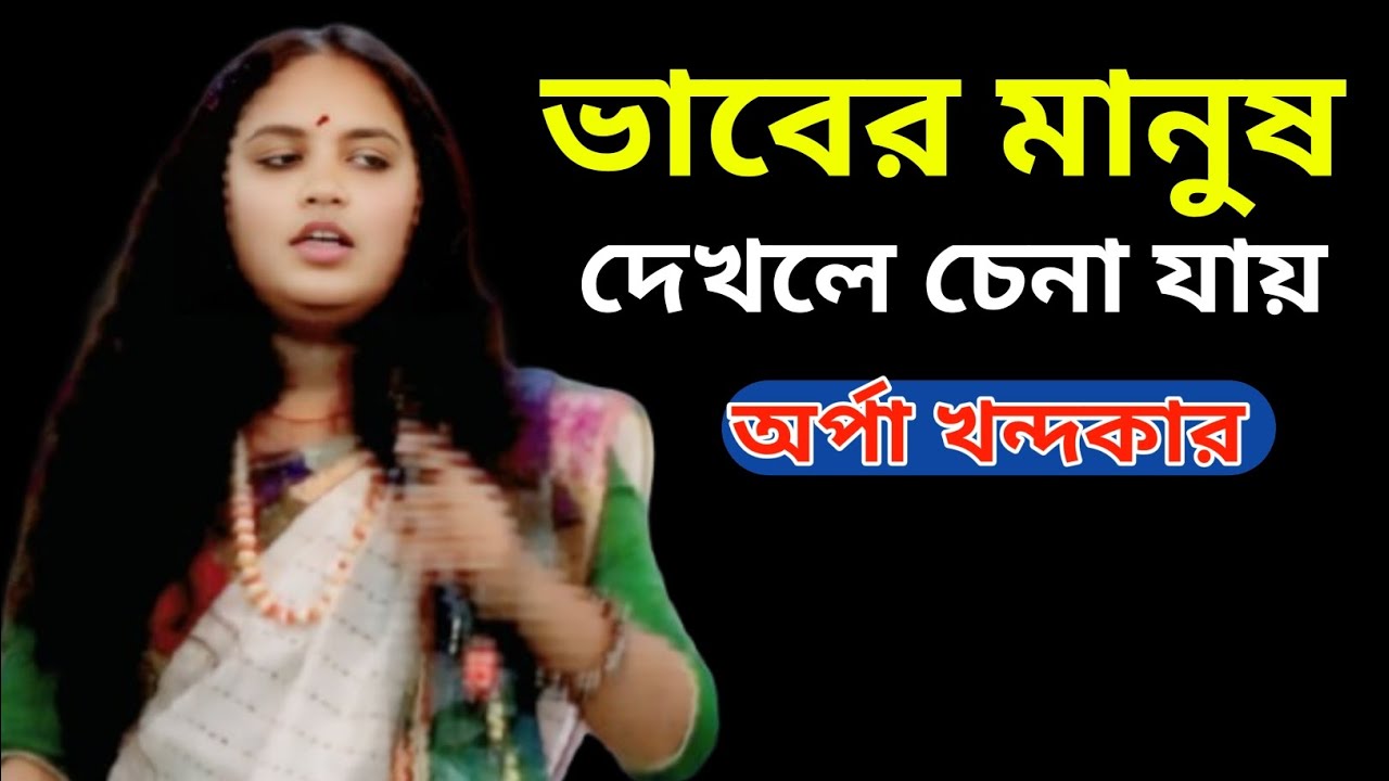 যার গায়ে ভাব আছে তারে দেখলে চেনা যায় ভাবের মানুষ   ভাব বুঝে//অর্পা খন্দকার 