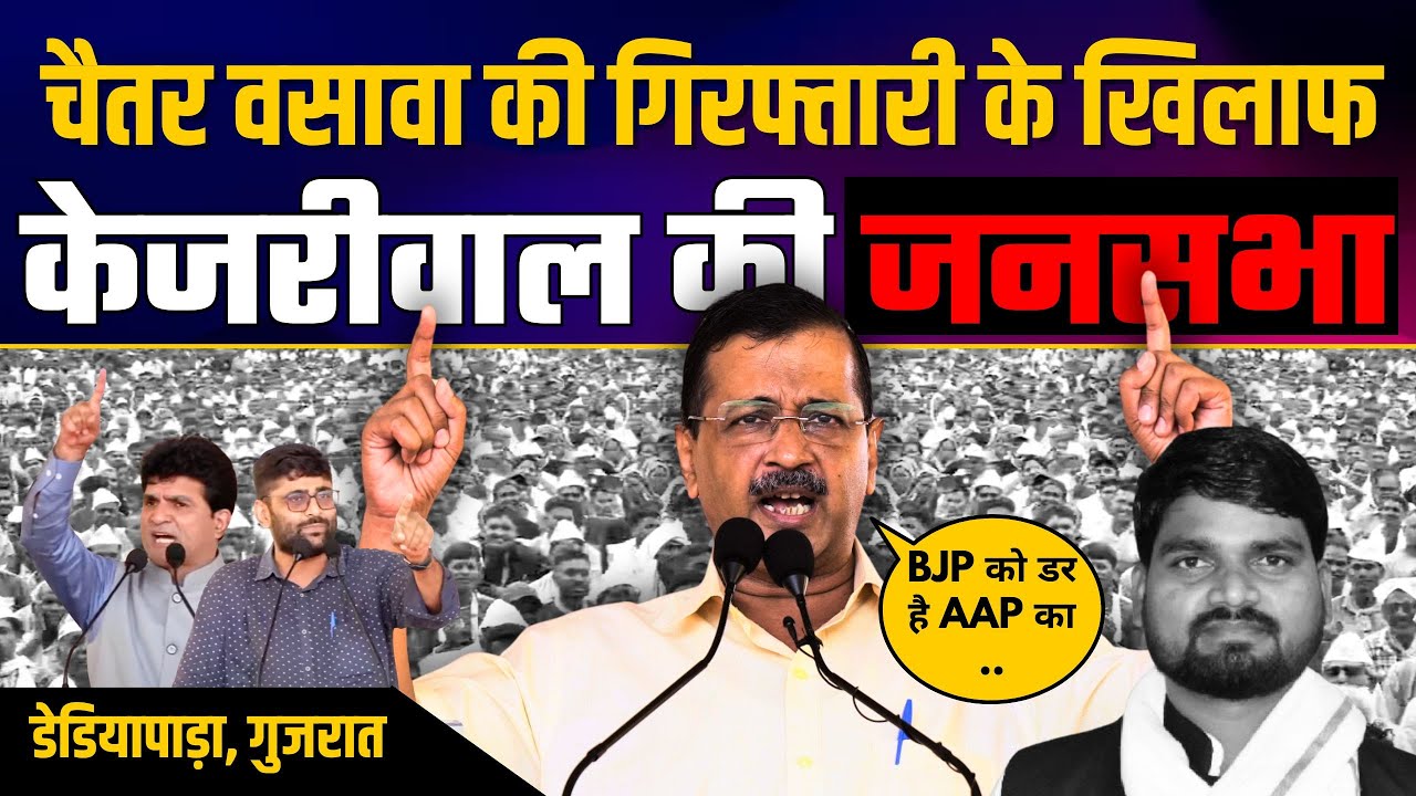 Gujarat में Chaitar Vasava की गिरफ्तारी के विरोध में जनसभा l Arvind Kejriwal l CM Bhagwant Mann