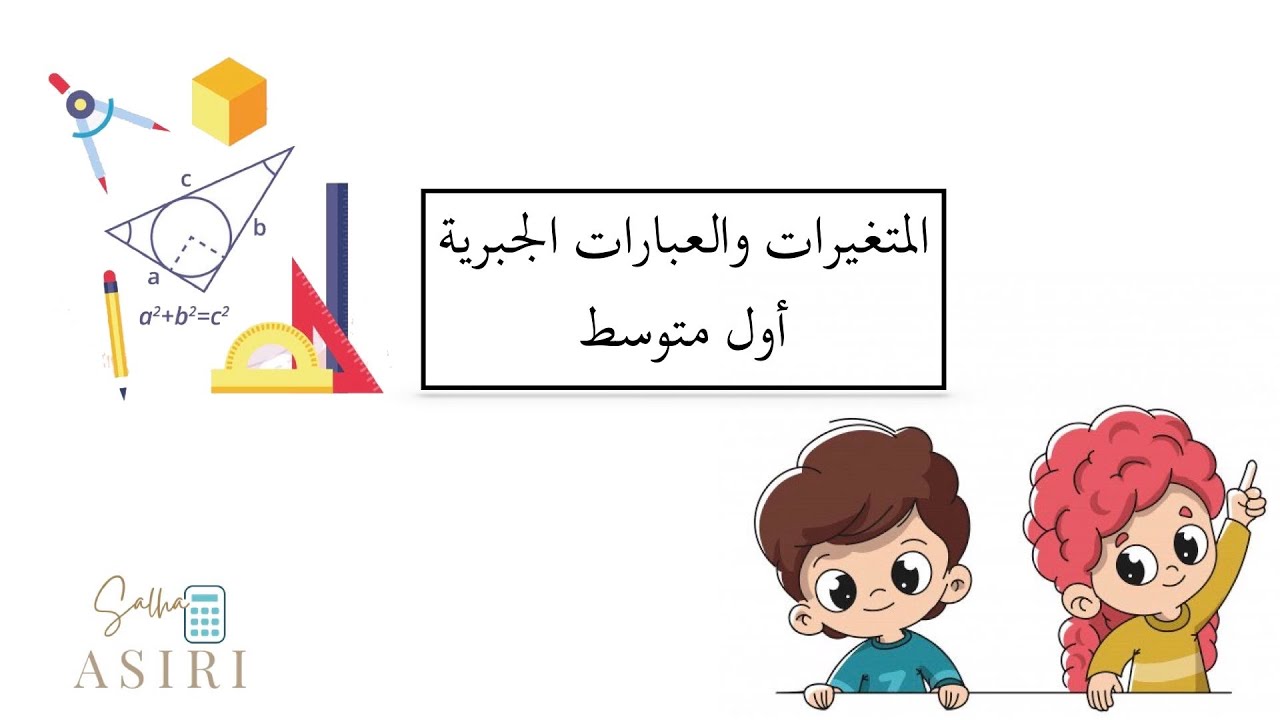المتغيرات والعبارات الجبرية ( رياضيات الصف الأول متوسط)
