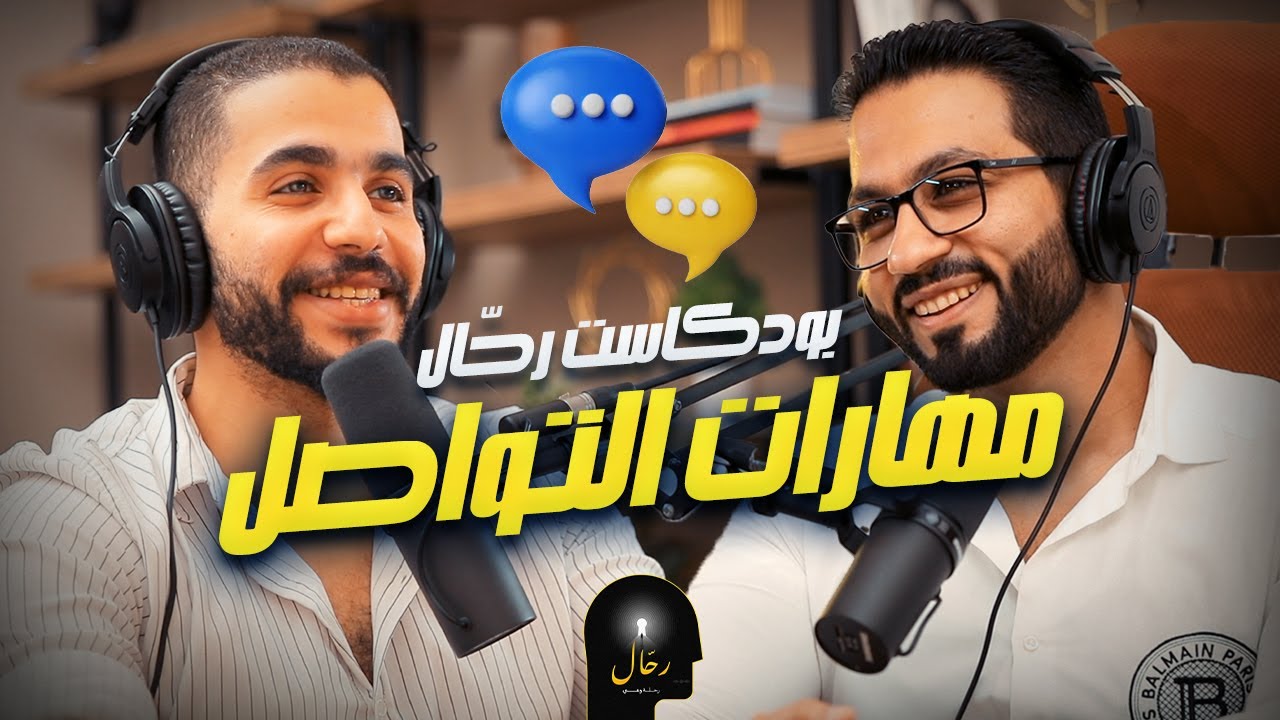ازاي تكسب الناس وتقوي مهارات التواصل | بودكاست رحال | الموسم الأول