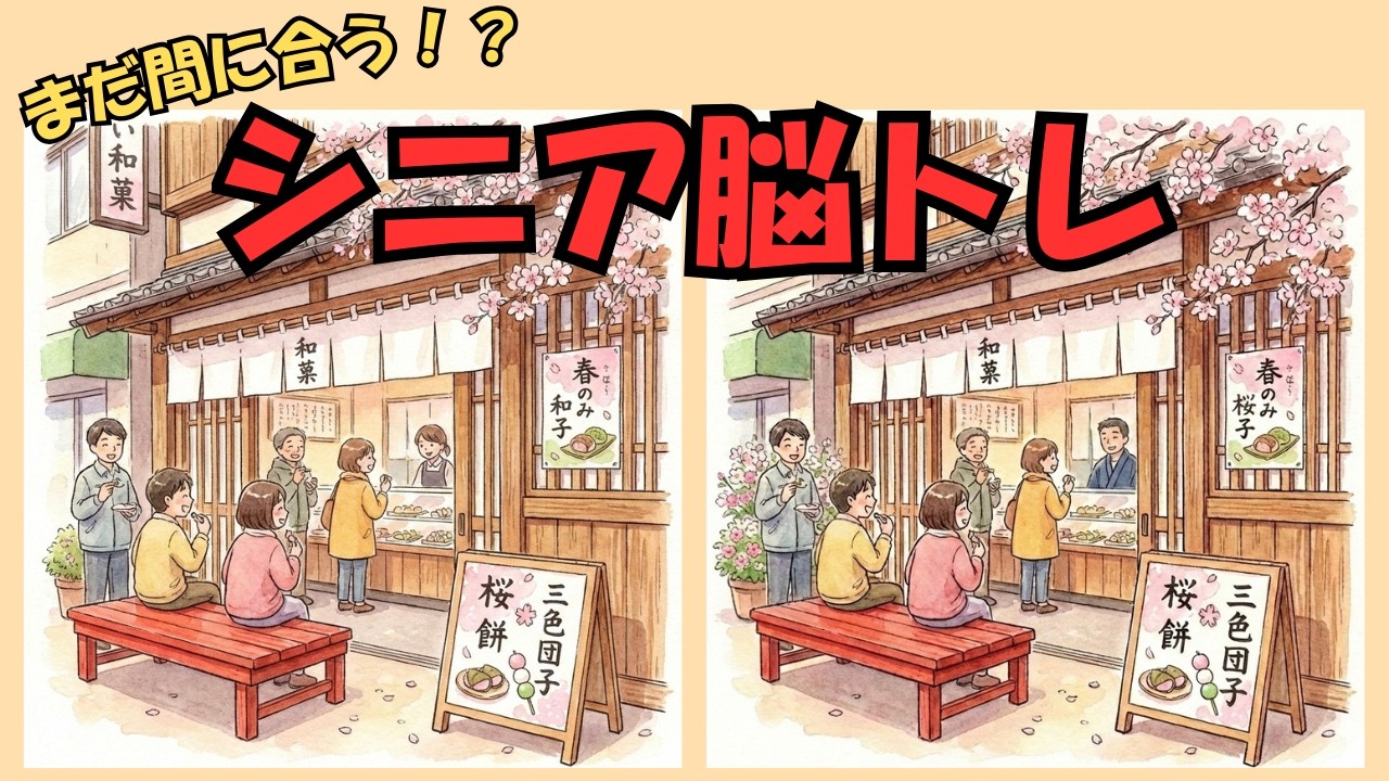 【間違い探し】60代でも間に合う！間違い探し5問/春の和菓子屋さん