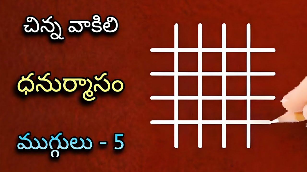 ❇️ చిన్న వాకిట్లో సులువుగా వేసుకునే (5) ధనుర్మాసం ముగ్గులు ❇️ | dhanurmasam geethala muggulu