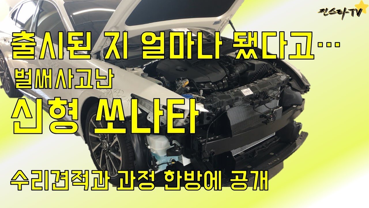 [진스타TV] 출시된지 얼마나 됐다고.. 신형 쏘나타사고가 벌써..ㄷㄷ- 2020 Hyundai Sonata