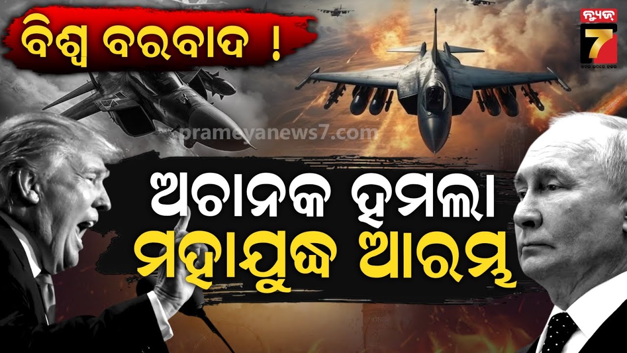 ତୃତୀୟ ବିଶ୍ୱ ଯୁଦ୍ଧ ମୁହାଁ ବିଶ୍ୱ! ଦୁଇ ସୁପରପାଓ୍ୱାର ମୁହାଁମୁହିଁ | Russia’s Big Attack On US | World War 3