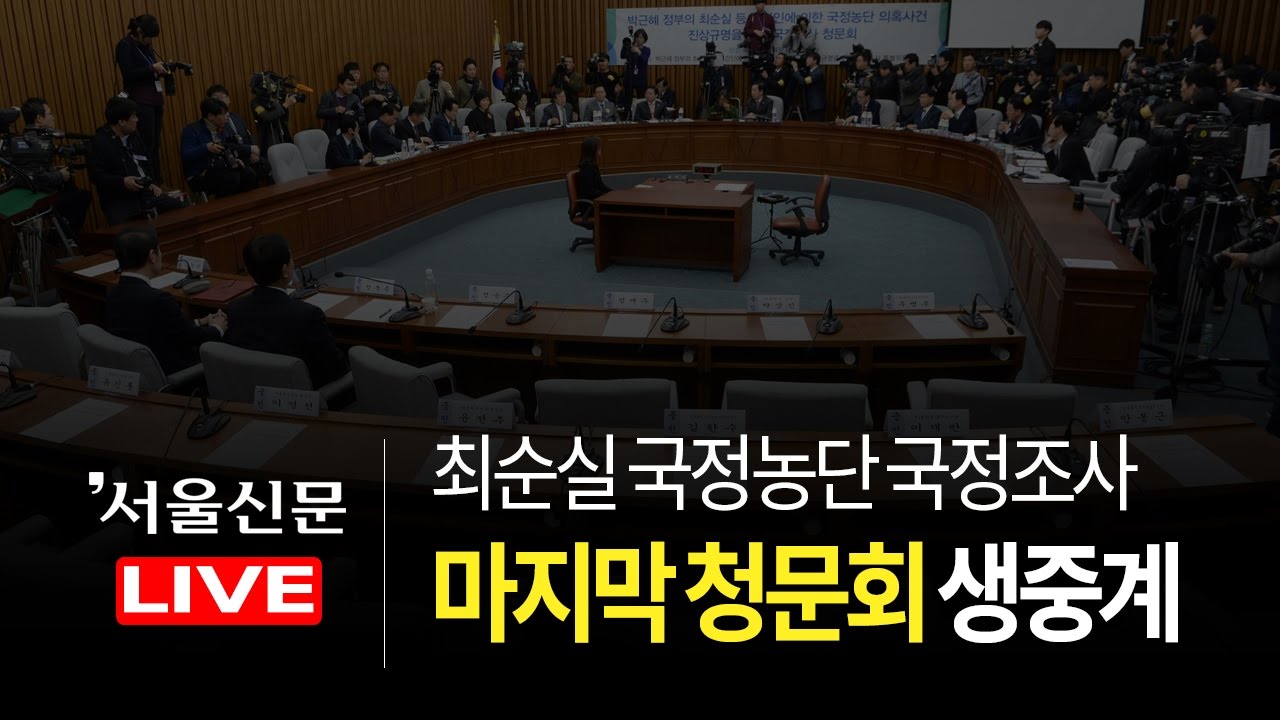 [다시보기] 최순실 국정농단 관련 국정조사 7차 청문회 (조윤선 장관 출석)