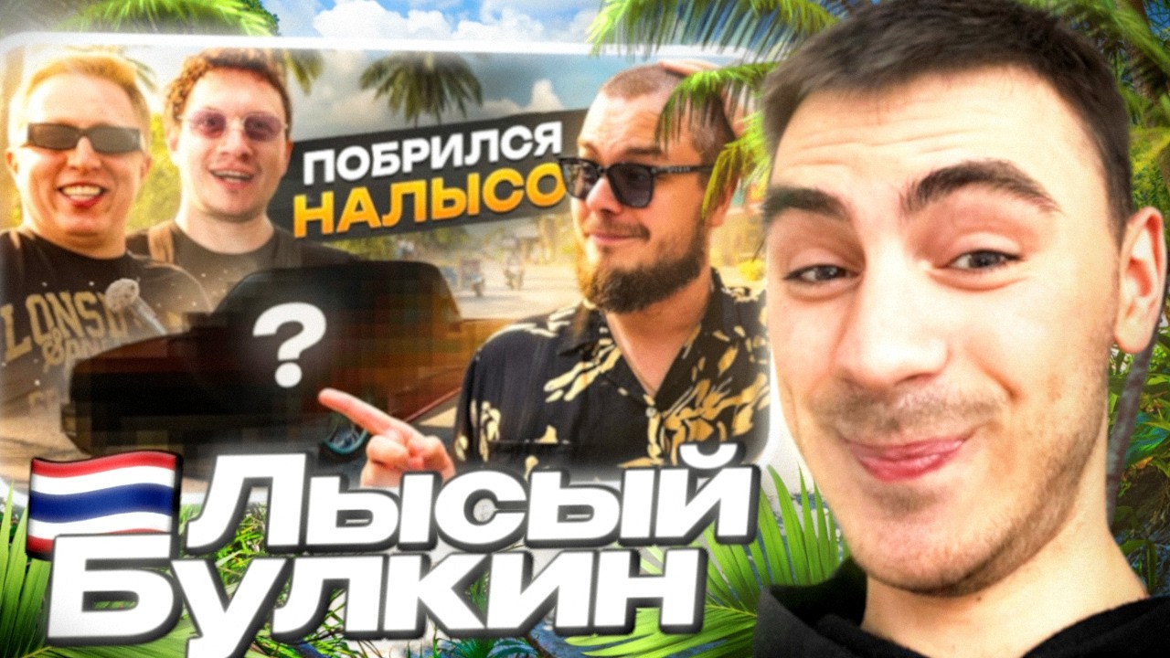 МИШКАН СМОТРИТ БУЛКИНА - Купил ЭТО и ПОБРИЛСЯ НАЛЫСО! (Витя АК47, Сатир и др.)