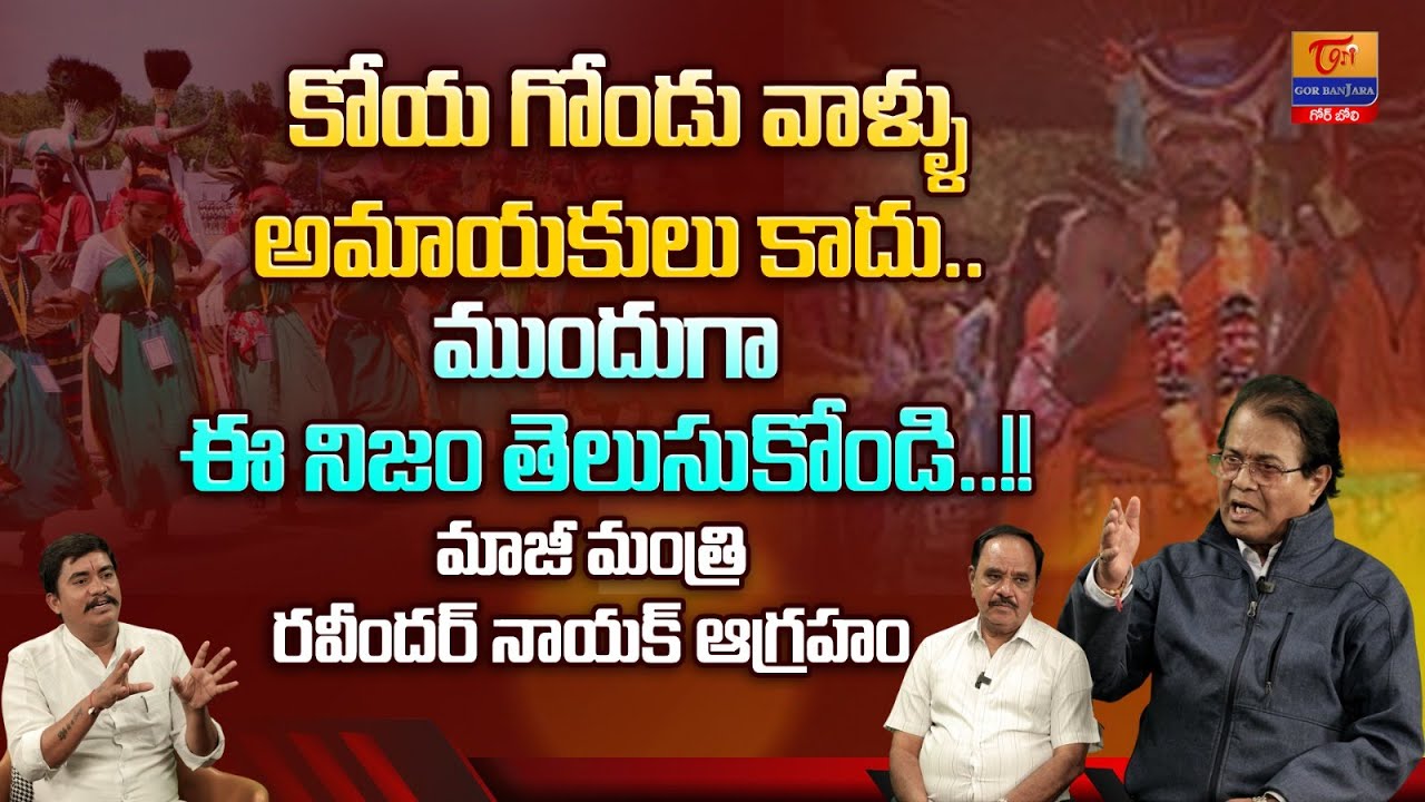 Ex MP Ravindra Naik Fires | కోయ గోండు వాళ్ళు అమాయకులు కాదు... Ravi Naik, SP Naik | Tori Gor Banjara